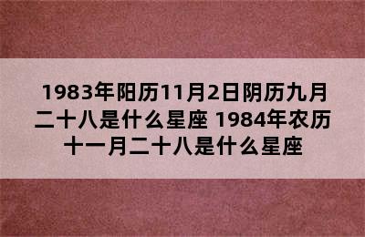 1983年阳历11月2日阴历九月二十八是什么星座 1984年农历十一月二十八是什么星座